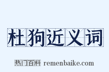杜狗近义词是什么意思的图片
